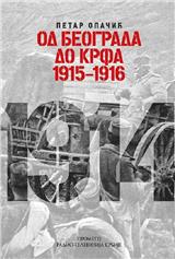 Od Beograda do Krfa : 1915-1916 